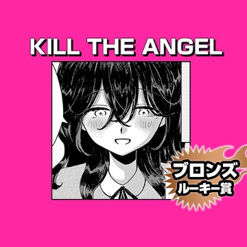KILL THE ANGEL/2026年6月期ブロンズルーキー賞 - 小雨詠