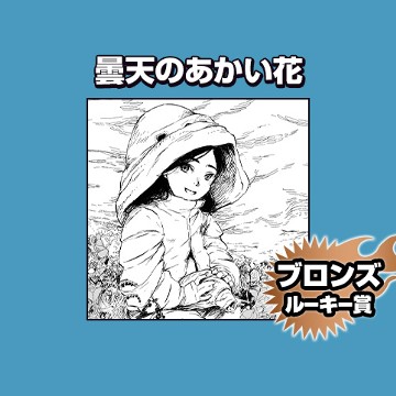曇天のあかい花/2022年12月期ブロンズルーキー賞 - 十三野こう
