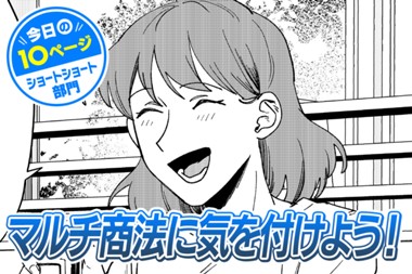 【今日の10ページ】マルチ商法に気を付けよう！