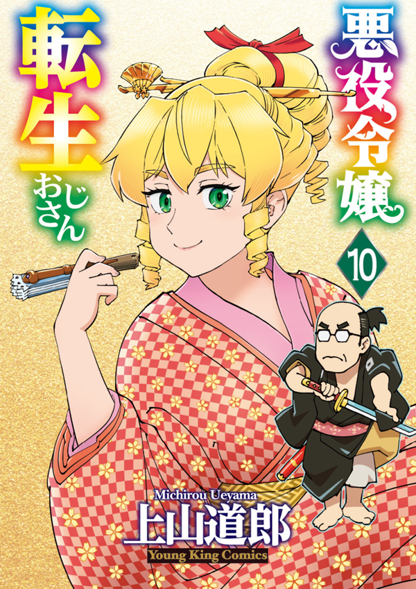 悪役令嬢転生おじさん 第10巻