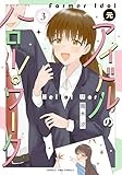 元アイドルのハロー！ワーク　３巻 (まんがタイムコミックス)