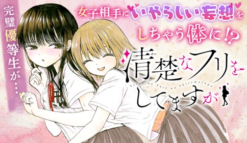 清楚なフリをしてますが