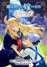 魔法使いの嫁 詩篇.108　魔術師の青 10