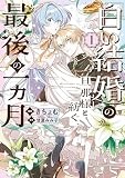 「白い結婚」の旦那様と紡ぐ、最後の一ヵ月: 1【イラスト特典付】 (comic LAKE)