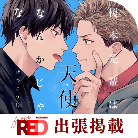 榎本先輩は天使なんかじゃない