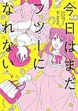 今日はまだフツーになれない【イラスト特典付】 (百合姫コミックス)