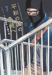 平和の国の島崎へ（７） のサムネイル