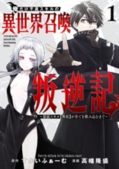 俺だけ不遇スキルの異世界召喚叛逆記～最弱スキル【吸収】が全てを飲み込むまで～ 1 のサムネイル