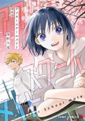 アフタースクールメイト 春夏巻 のサムネイル