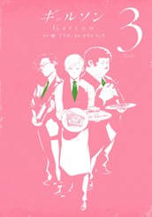 ギャルソン 3 のサムネイル
