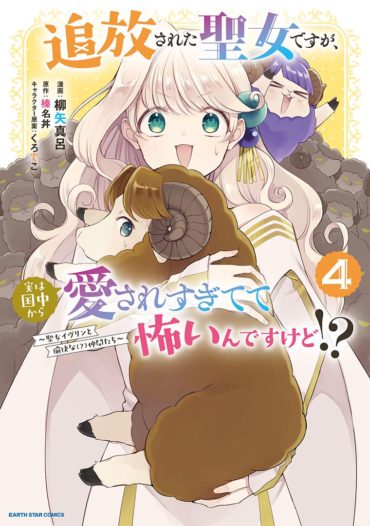 追放された聖女ですが、実は国中から愛されすぎてて怖いんですけど！？～聖女イヴリンと愉快な（？）仲間たち～