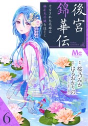 後宮錦華伝 予言された花嫁は極彩色の謎をほどく 6 のサムネイル