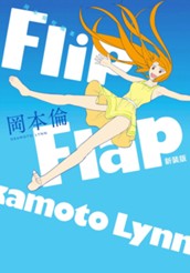 岡本倫短編集 Flip Flap 新装版 のサムネイル