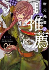 岩元先輩ノ推薦 3 のサムネイル