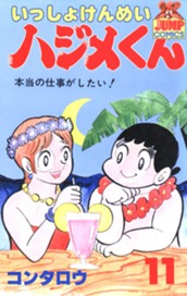 いっしょけんめいハジメくん 集英社版 11 のサムネイル