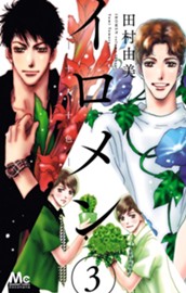 イロメン —十人十色— 3 のサムネイル