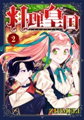 料理皇国 2 のサムネイル