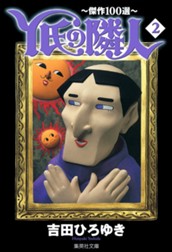Y氏の隣人〜傑作100選〜 集英社版 2 のサムネイル