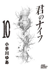 君のナイフ 集英社版 10 のサムネイル