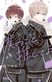 僕のこと推してよ 3 のサムネイル