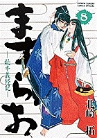 ますらお 秘本義経記（８） (少年サンデーコミックススペシャル)