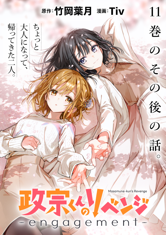 政宗くんのリベンジ -engagement-