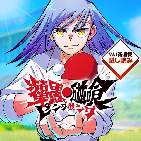 ピングポング／週刊少年ジャンプ新連載試し読み