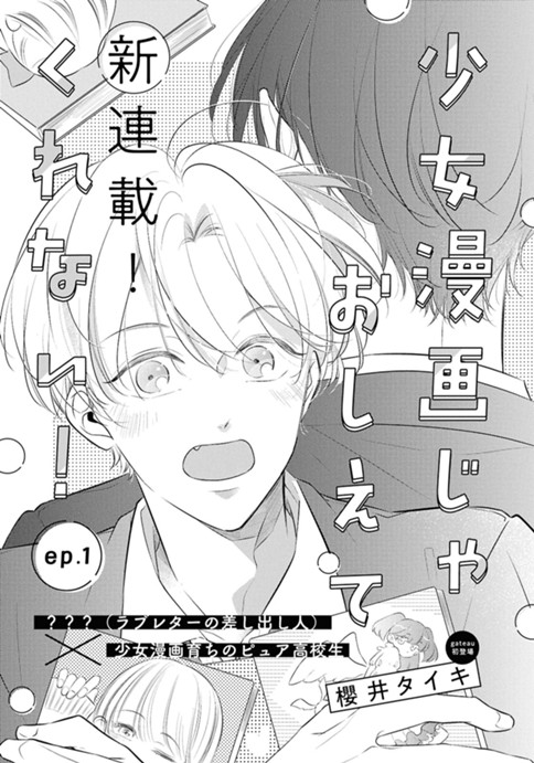 少女漫画じゃおしえてくれない！