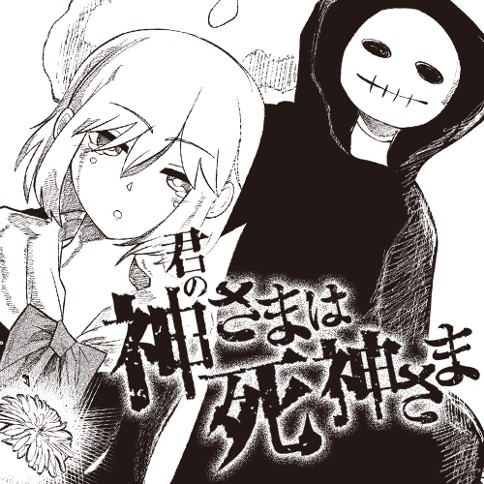 君の神さまは死神さま