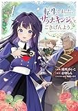 転生しました、サラナ・キンジェです。ごきげんよう。 ~優雅なスローライフで大忙し~ (1) (アース・スター コミックス)