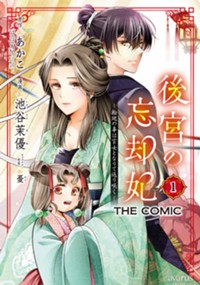 後宮の忘却妃 ―輪廻の華は官女となりて返り咲く― THE COMIC 1