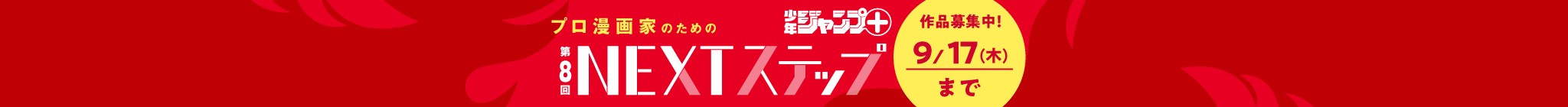 「第8回 プロ漫画家のためのNEXTステップ」作品募集中！
