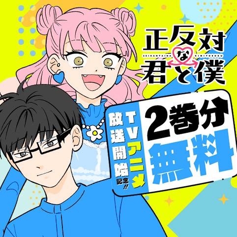 正反対な君と僕