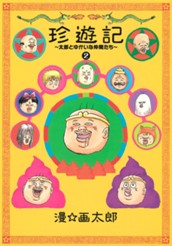 珍遊記〜太郎とゆかいな仲間たち〜新装版 2 のサムネイル