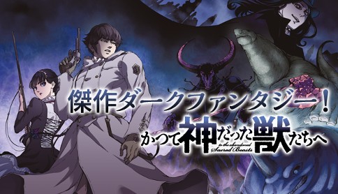 かつて神だった獣たちへ めいびい 第1話 獣狩り マガポケ