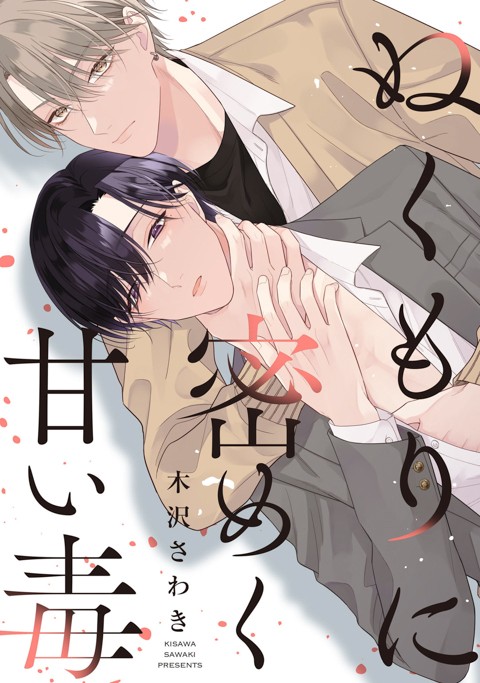 ぬくもりに密めく甘い毒