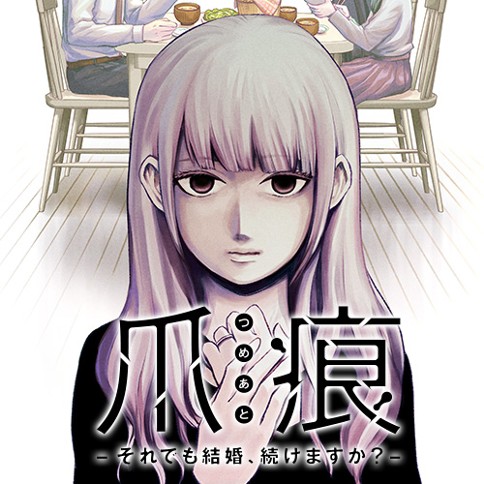 爪痕-それでも結婚、続けますか？-