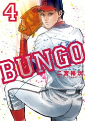 BUNGO—ブンゴ— 4 のサムネイル