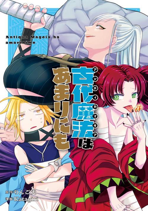 古代魔法〈アンティカマギア〉はあまりにも