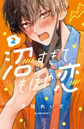 沼すぎてもはや恋（２） のサムネイル