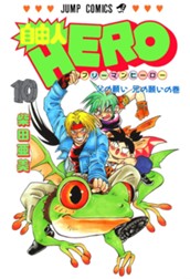 自由人HERO 10 のサムネイル