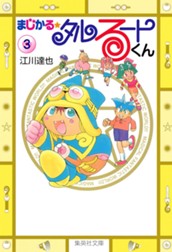 まじかる☆タルるートくん 集英社版 3 のサムネイル