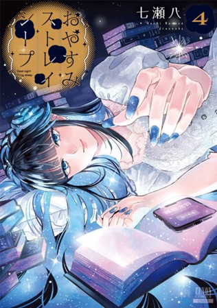 おやすみストレイシープ　第④巻