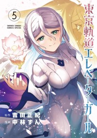 東京軌道エレベーターガール (5) (サンデーうぇぶりSSC)