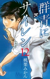 群青にサイレン 12 のサムネイル
