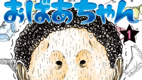 ラブホテルおばあちゃん