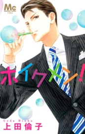 ホイクメン！ のサムネイル