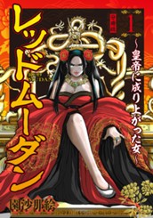 レッドムーダン～皇帝に成り上がった女～ 1 のサムネイル