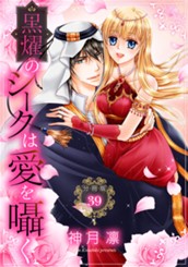【分冊版】黒燿のシークは愛を囁く 39 のサムネイル