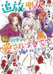 【試し読み】追放された聖女ですが、実は国中から愛されすぎてて怖いんですけど！？｜アース・スター ルナ のサムネイル